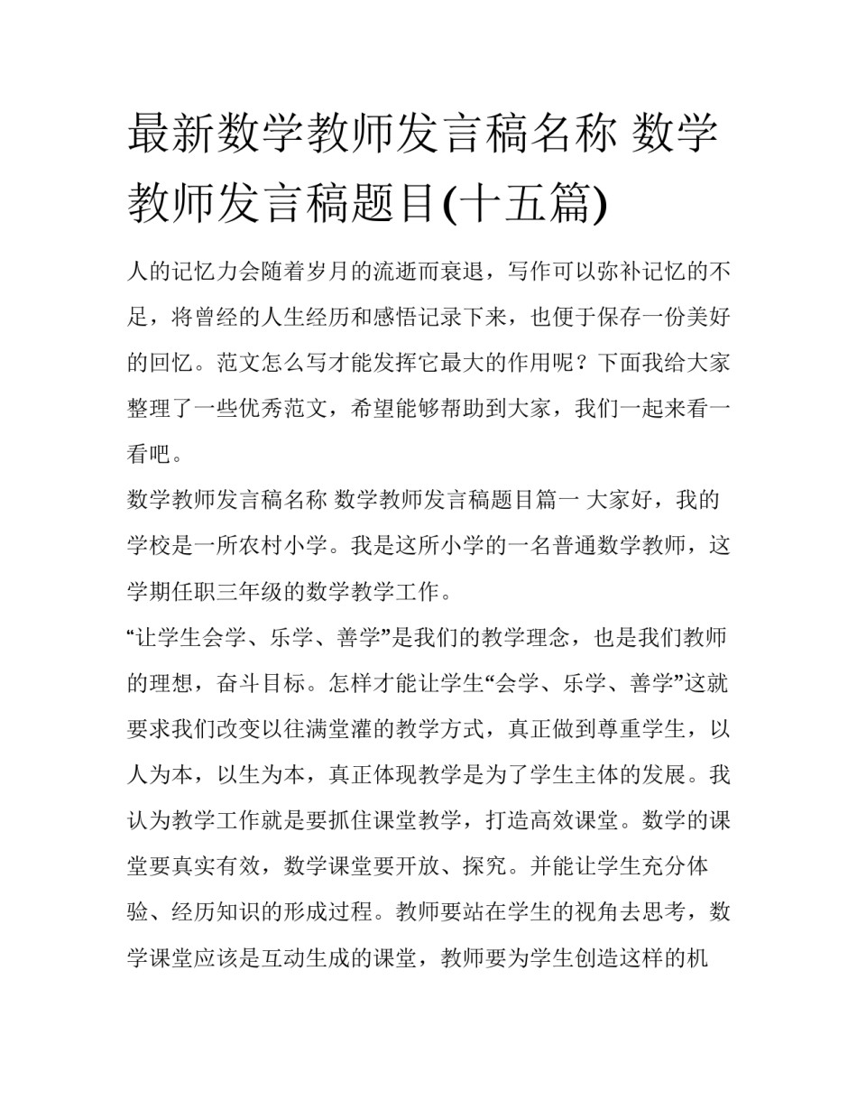 最新数学教师发言稿名称 数学教师发言稿题目(十五篇)_第1页