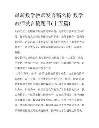 最新数学教师发言稿名称 数学教师发言稿题目(十五篇)