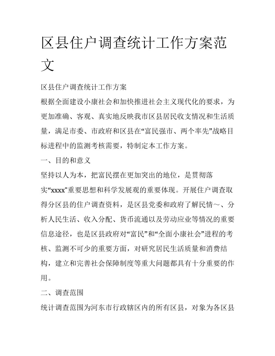 区县住户调查统计工作方案范文_第1页
