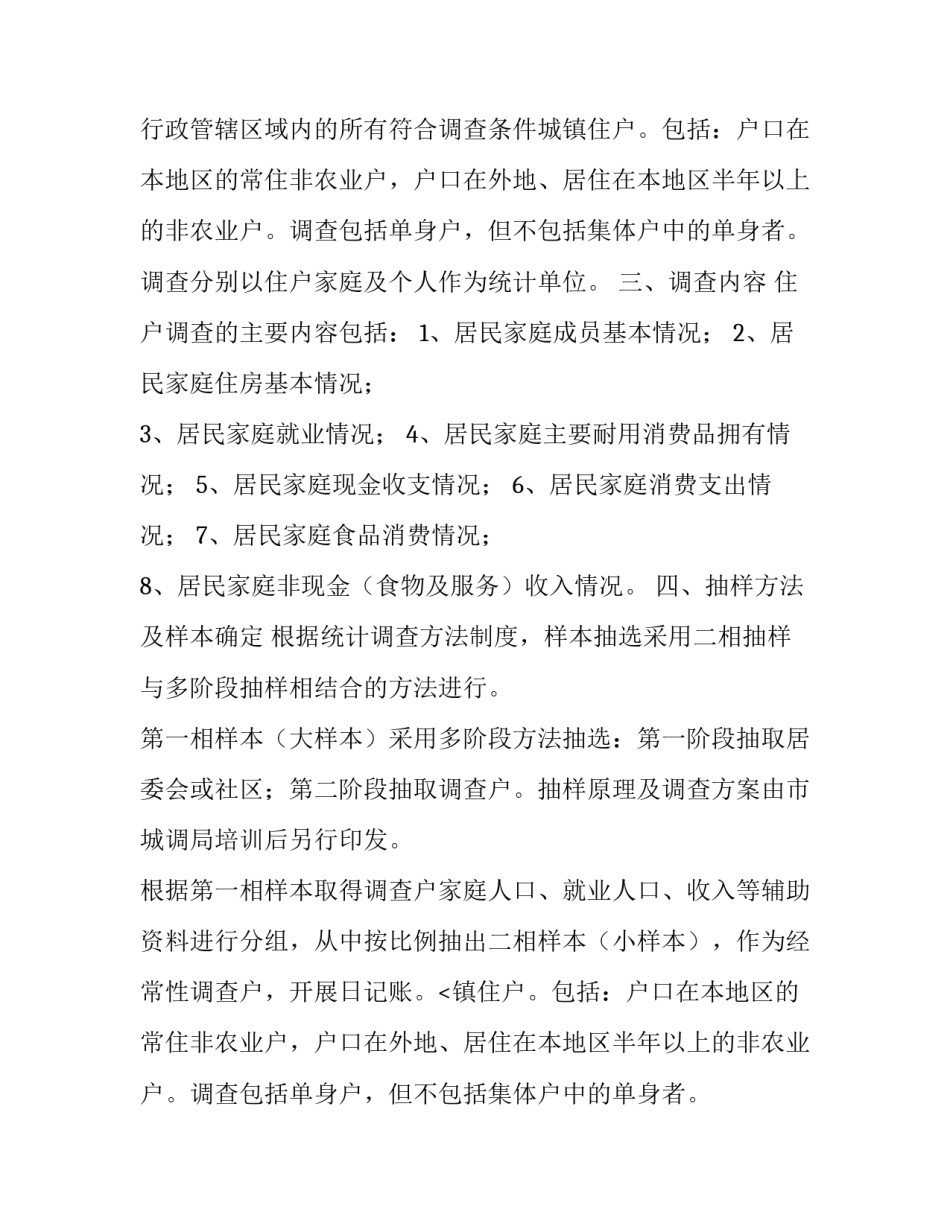 区县住户调查统计工作方案范文_第2页
