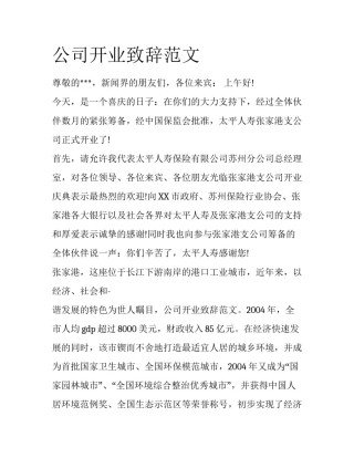 公司开业致辞范文