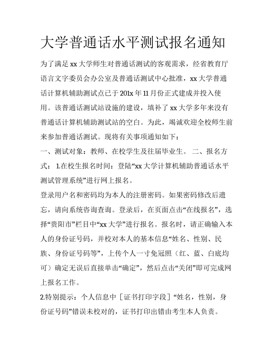 大学普通话水平测试报名通知_第1页