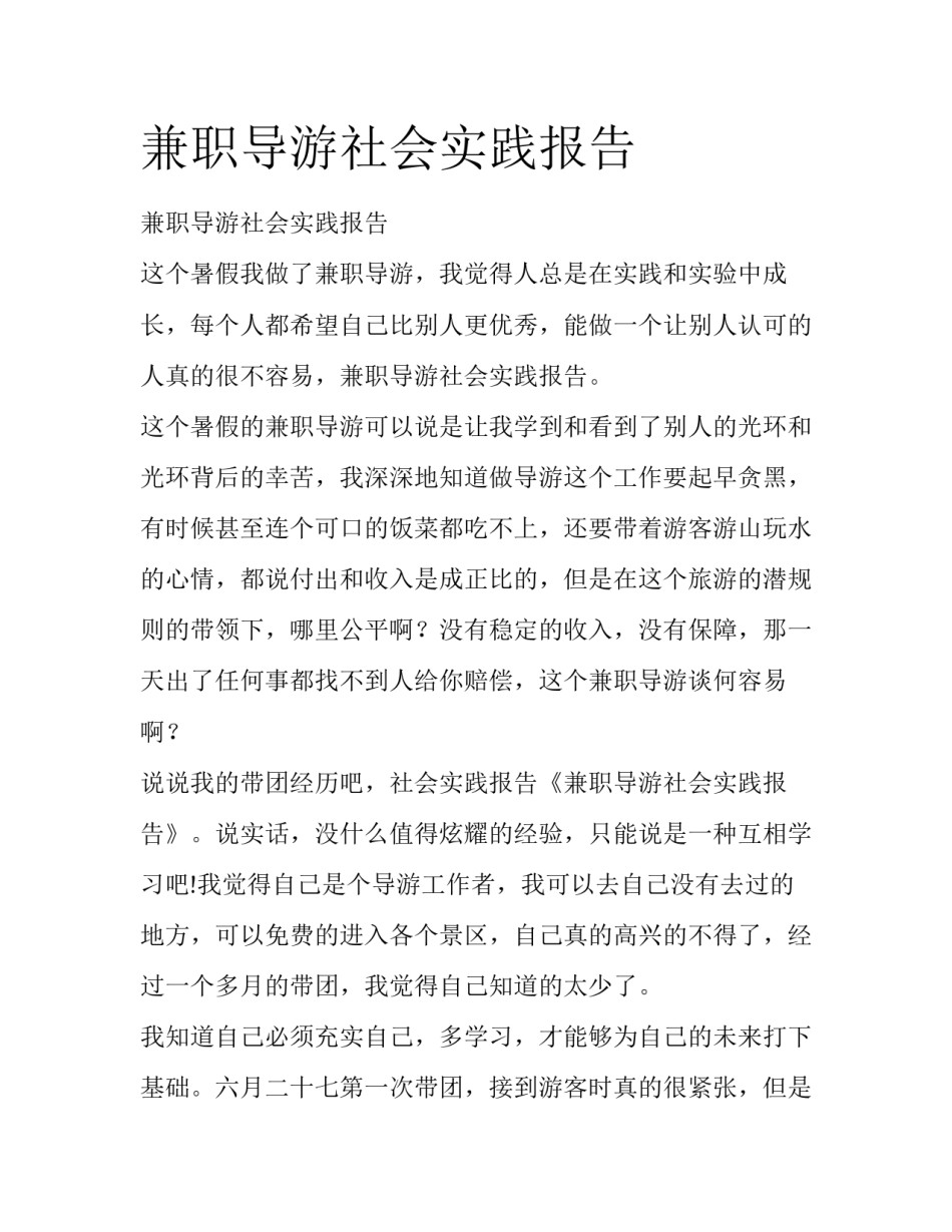 兼职导游社会实践报告_第1页