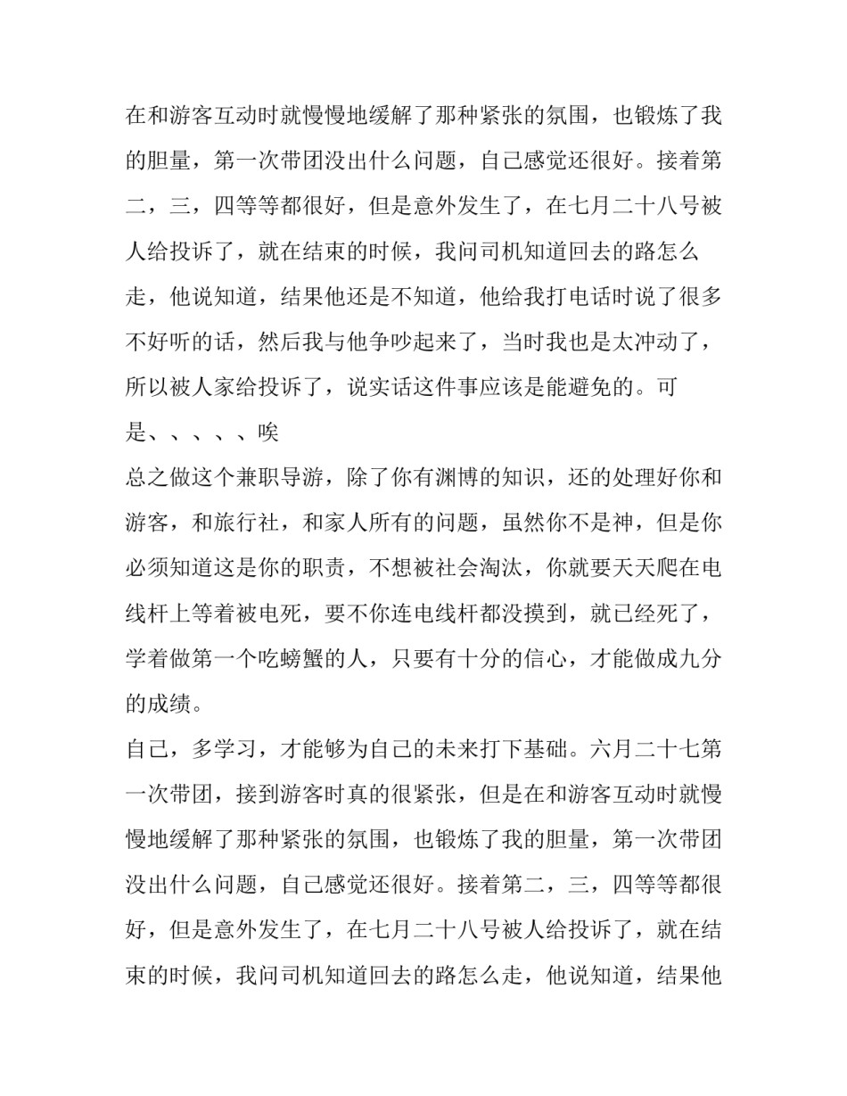 兼职导游社会实践报告_第2页