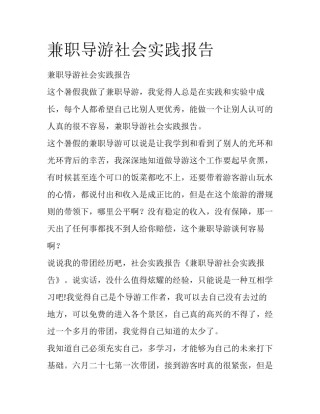 兼职导游社会实践报告