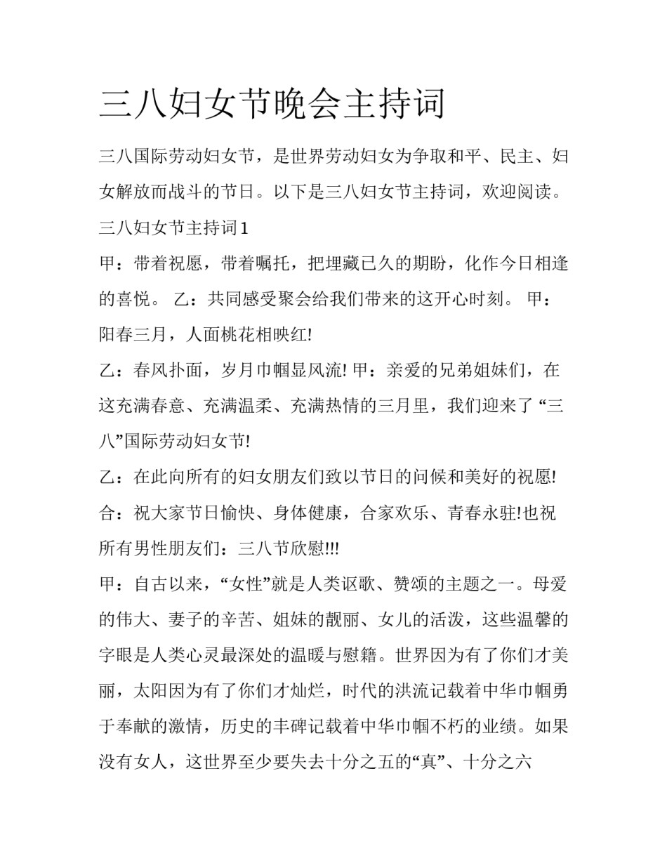 三八妇女节晚会主持词_第1页