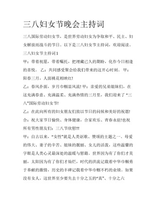三八妇女节晚会主持词