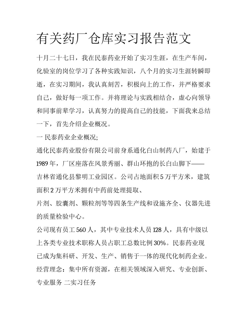 有关药厂仓库实习报告范文_第1页