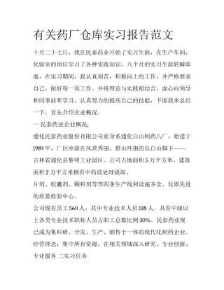 有关药厂仓库实习报告范文