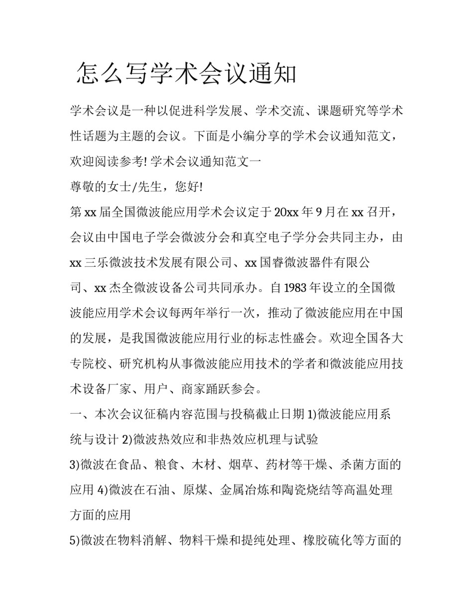  怎么写学术会议通知_第1页