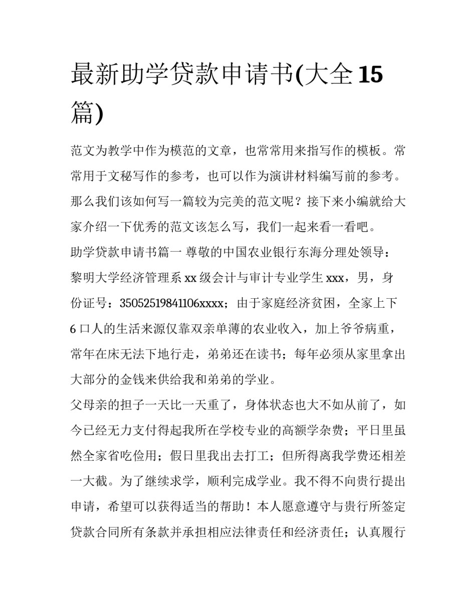 最新助学贷款申请书(大全15篇)_第1页