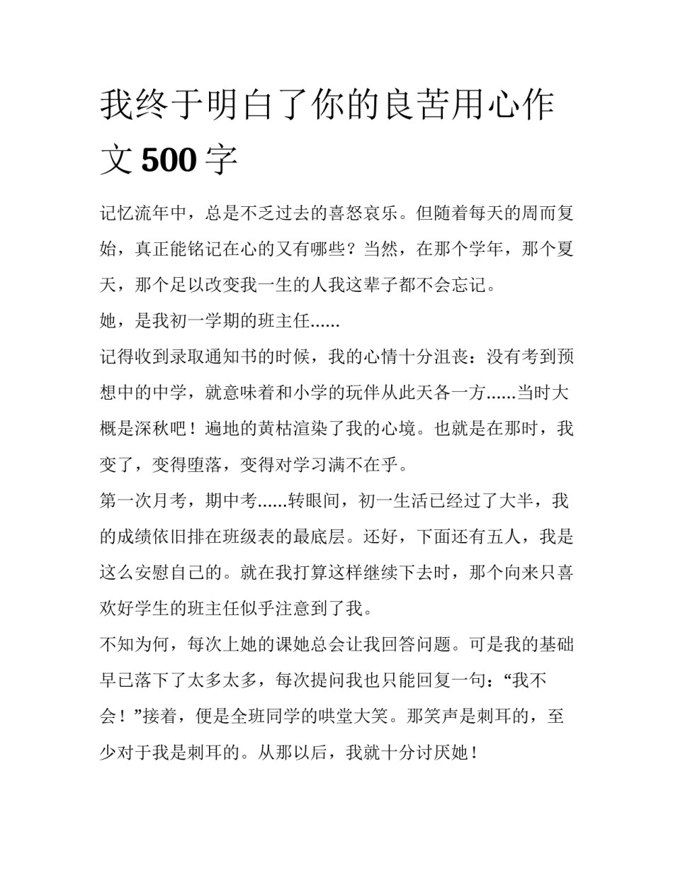 我终于明白了你的良苦用心作文500字_第1页