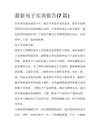 最新电子实训报告(7篇)