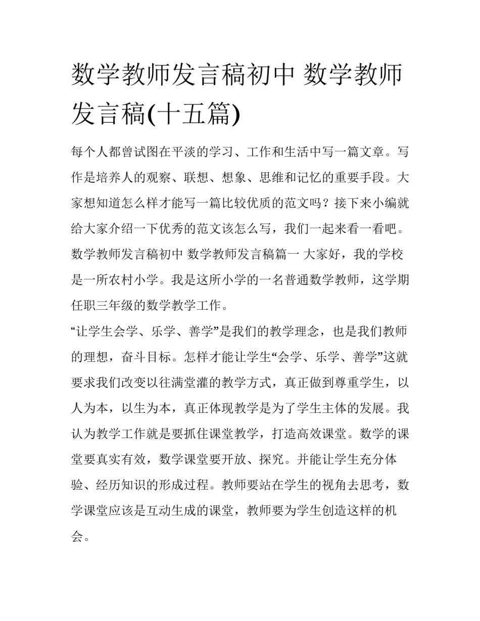 数学教师发言稿初中 数学教师发言稿(十五篇)_第1页