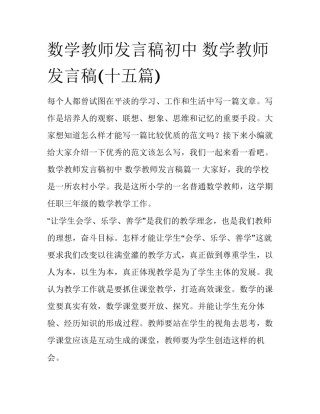 数学教师发言稿初中 数学教师发言稿(十五篇)