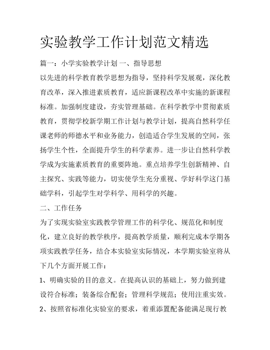 实验教学工作计划范文精选_第1页