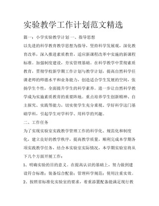 实验教学工作计划范文精选