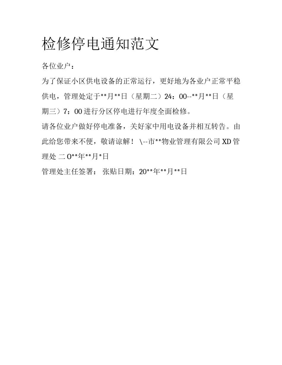 检修停电通知范文_第1页