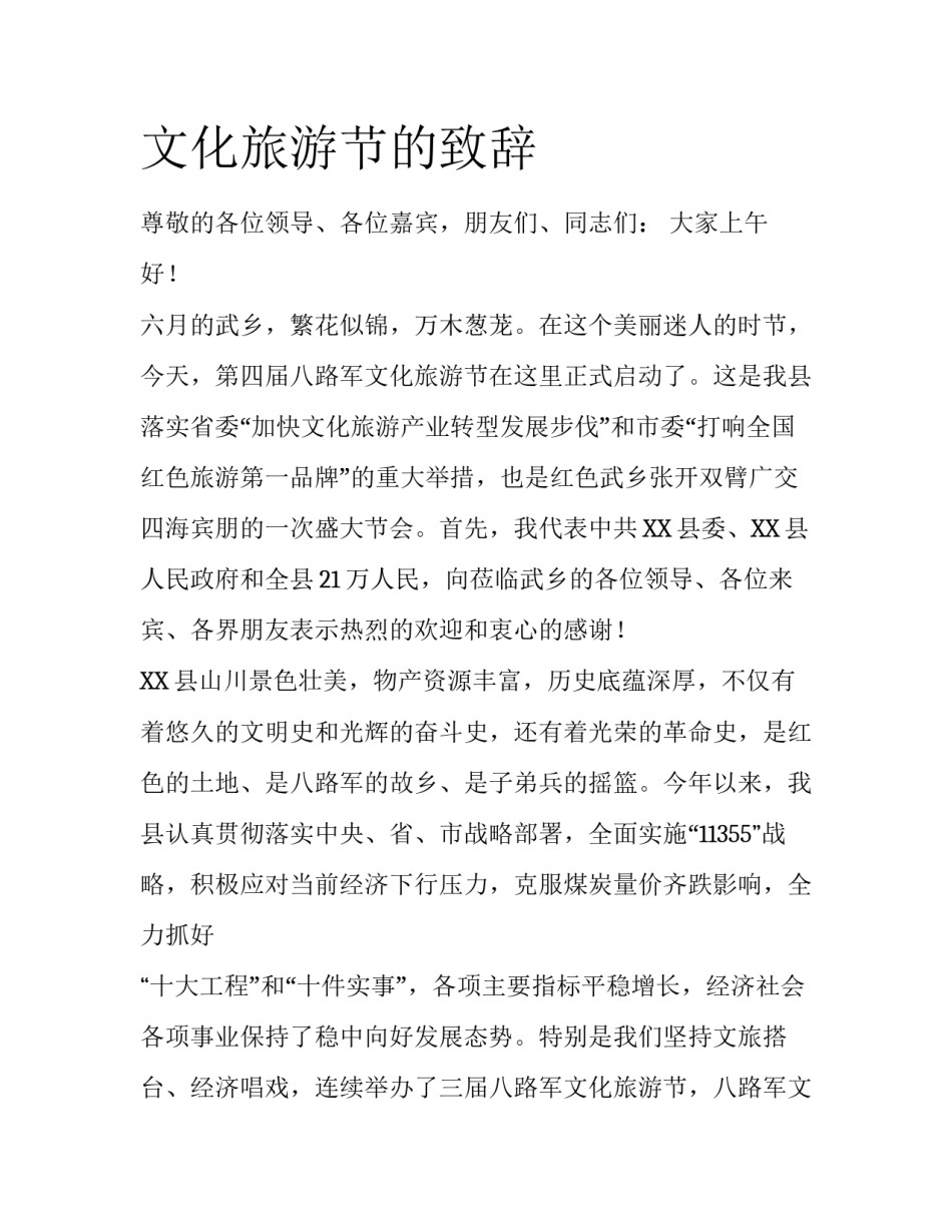 文化旅游节的致辞_第1页