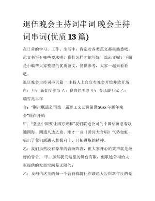 退伍晚会主持词串词 晚会主持词串词(优质13篇)