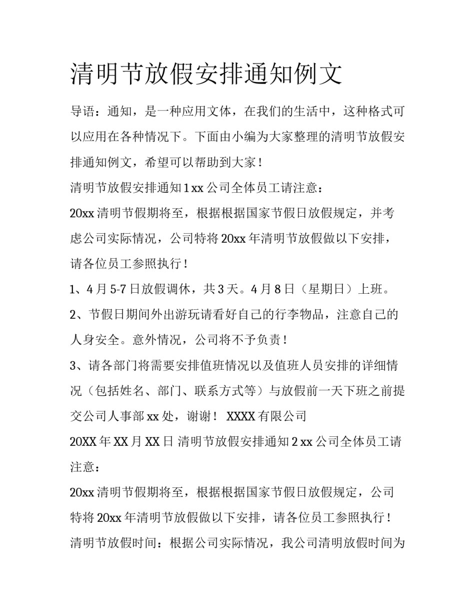 清明节放假安排通知例文_第1页
