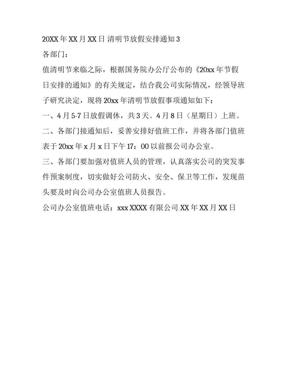 清明节放假安排通知例文_第3页
