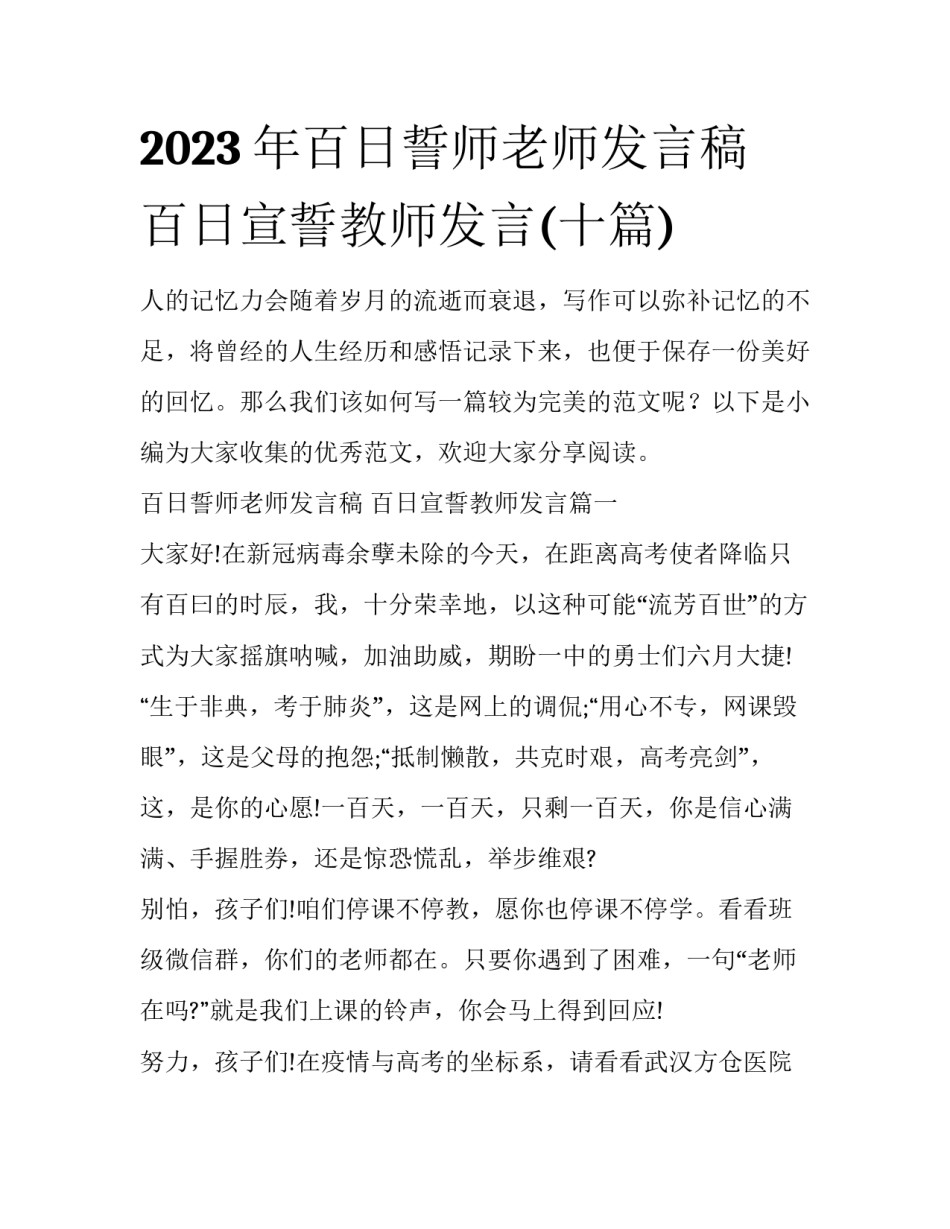 2023年百日誓师老师发言稿 百日宣誓教师发言(十篇)_第1页
