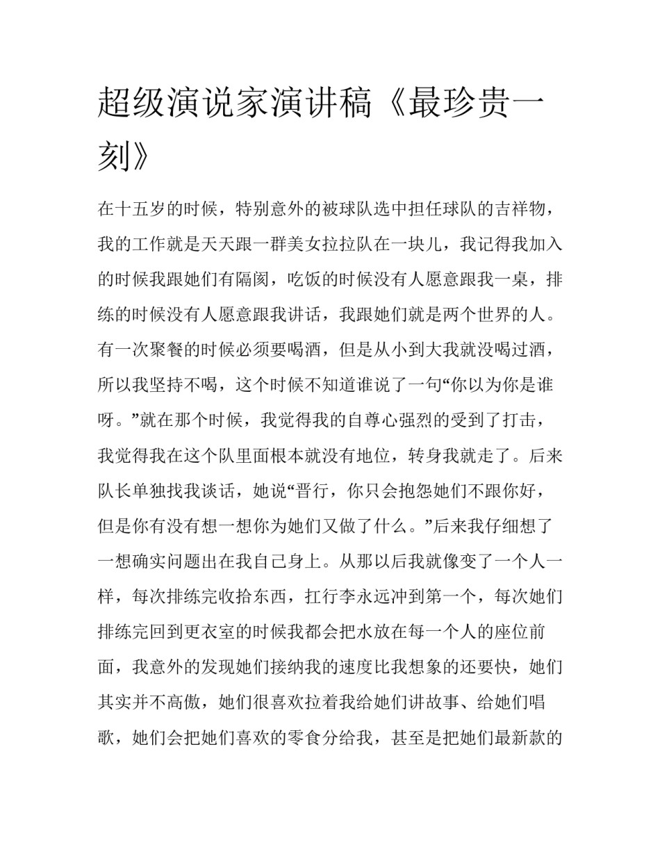 超级演说家演讲稿《最珍贵一刻》_第1页