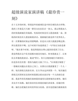 超级演说家演讲稿《最珍贵一刻》