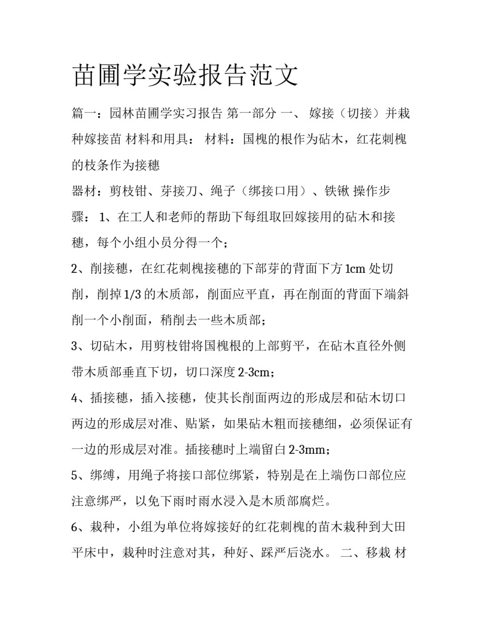 苗圃学实验报告范文_第1页