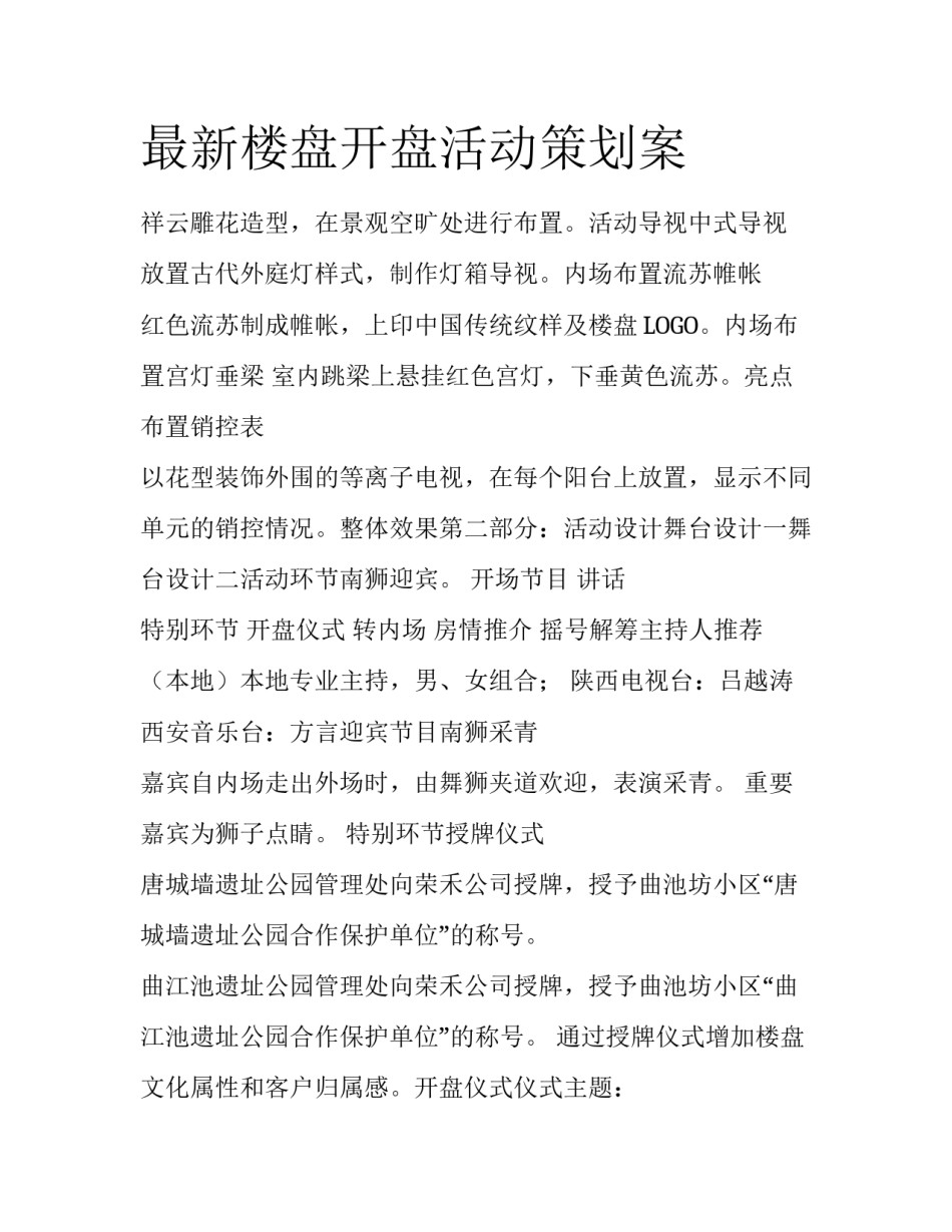 最新楼盘开盘活动策划案_第1页