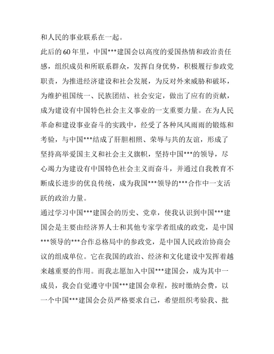 民建党入党申请书_第2页