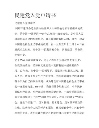 民建党入党申请书