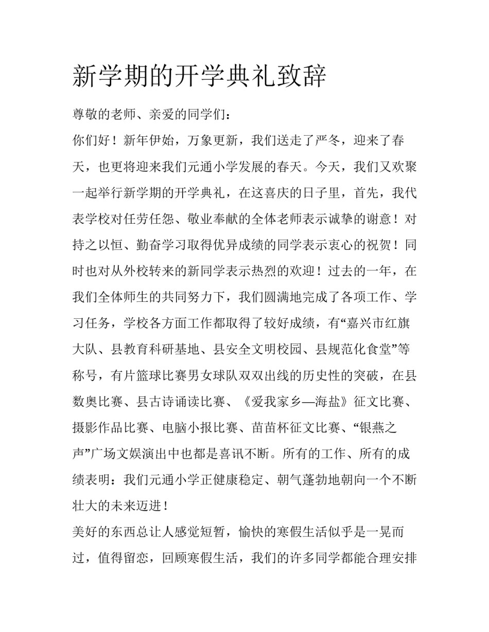 新学期的开学典礼致辞_第1页
