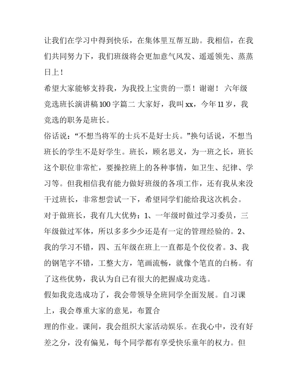 最新六年级竞选班长演讲稿100字(九篇)_第3页