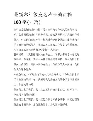 最新六年级竞选班长演讲稿100字(九篇)