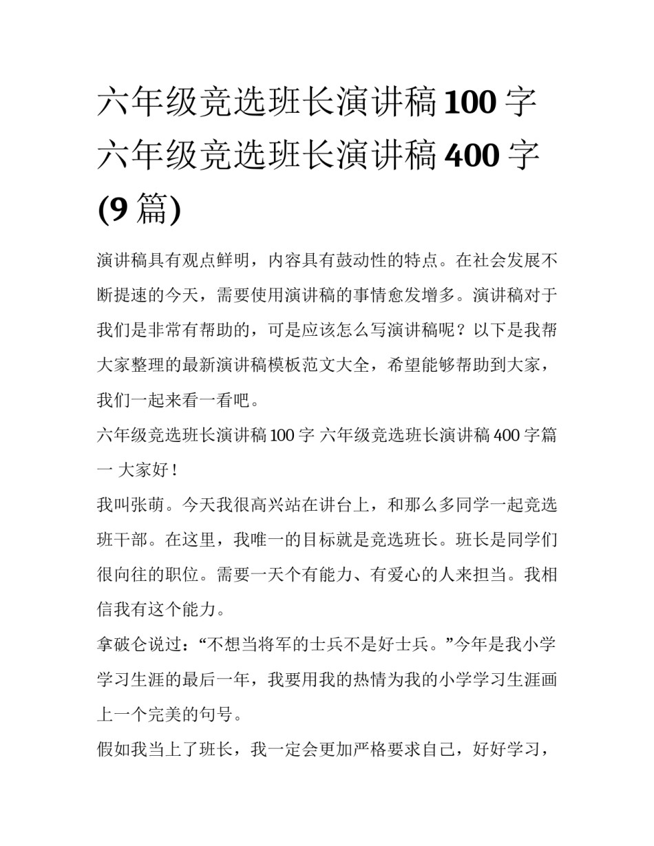 六年级竞选班长演讲稿100字 六年级竞选班长演讲稿400字(9篇)_第1页