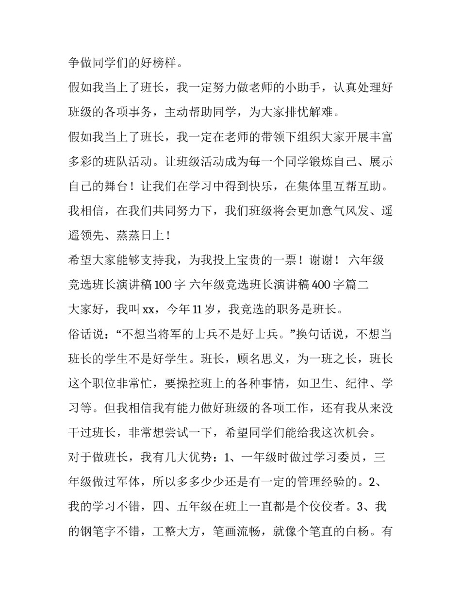 六年级竞选班长演讲稿100字 六年级竞选班长演讲稿400字(9篇)_第2页