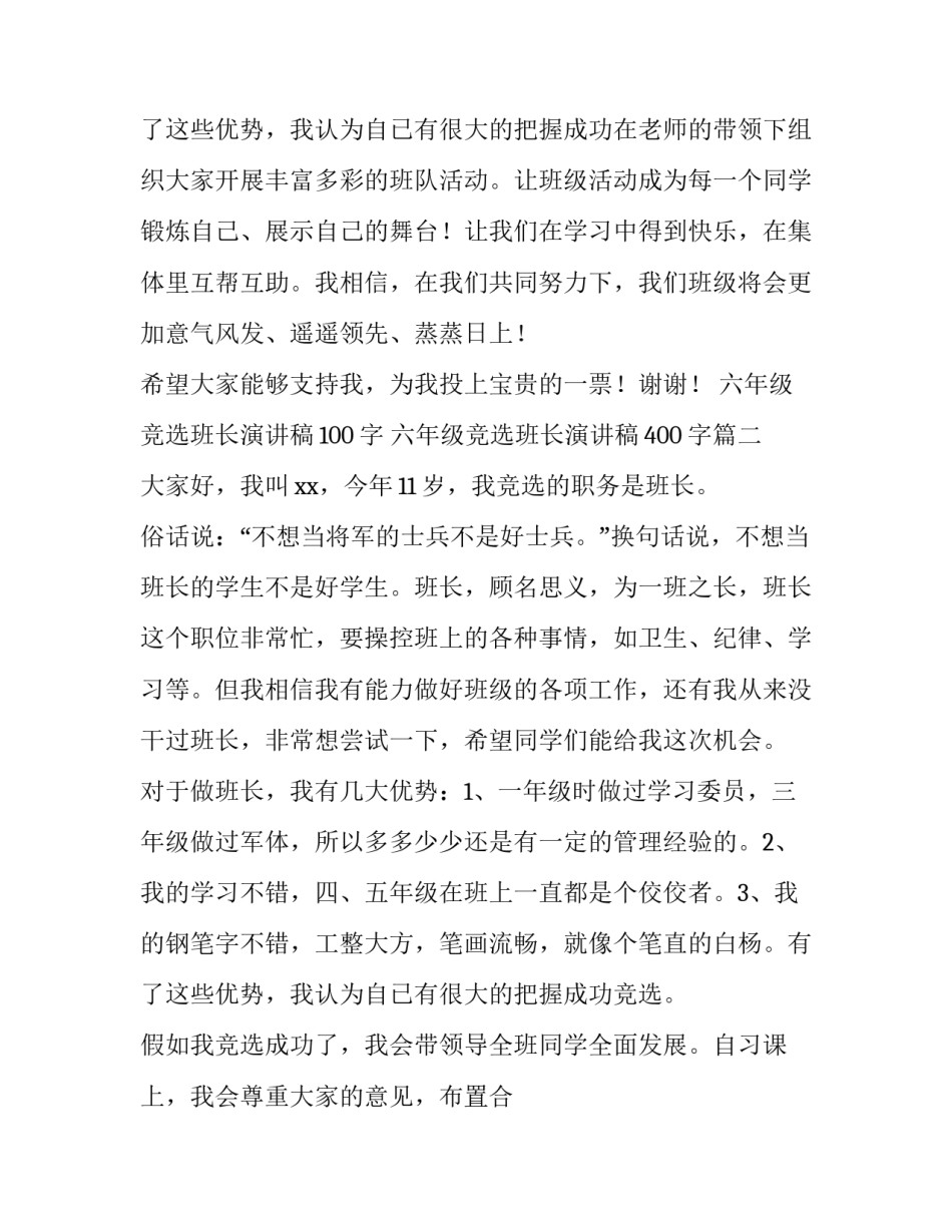 六年级竞选班长演讲稿100字 六年级竞选班长演讲稿400字(9篇)_第3页