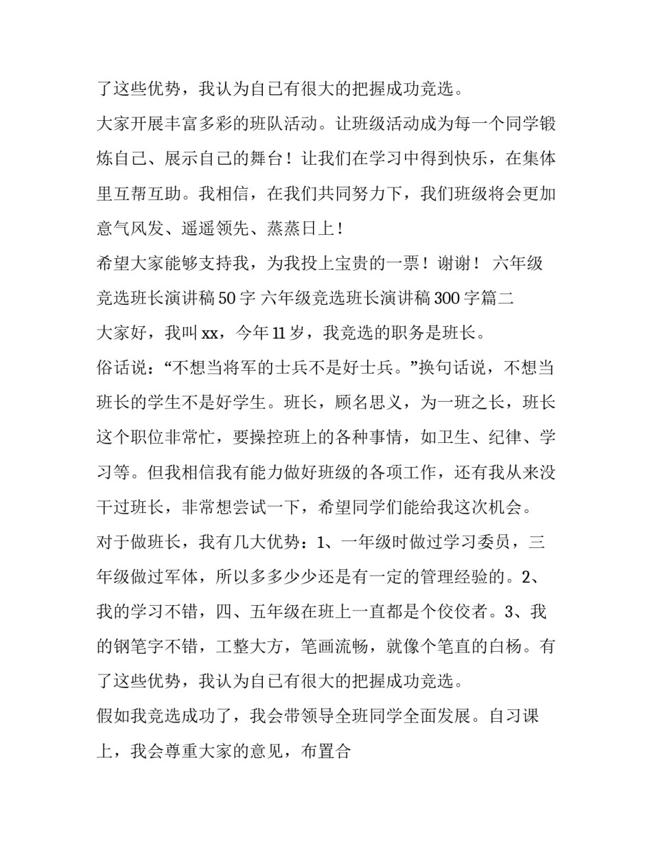 六年级竞选班长演讲稿50字 六年级竞选班长演讲稿300字(九篇)_第3页