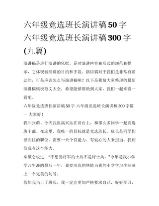 六年级竞选班长演讲稿50字 六年级竞选班长演讲稿300字(九篇)