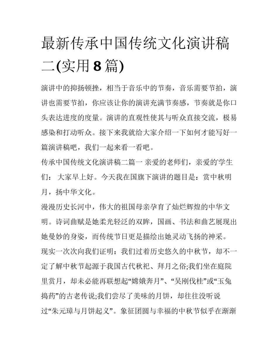 最新传承中国传统文化演讲稿二(实用8篇)_第1页