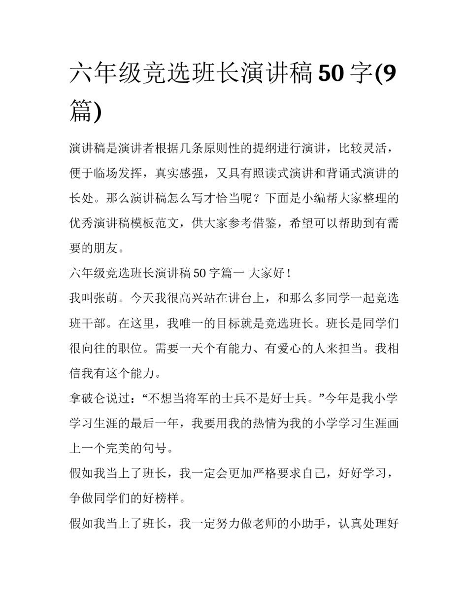 六年级竞选班长演讲稿50字(9篇)_第1页