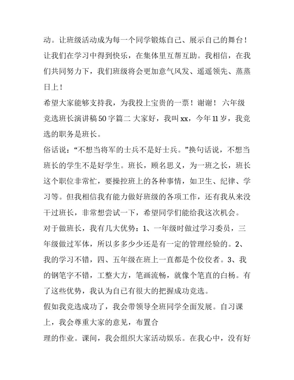 六年级竞选班长演讲稿50字(9篇)_第3页