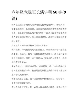 六年级竞选班长演讲稿50字(9篇)