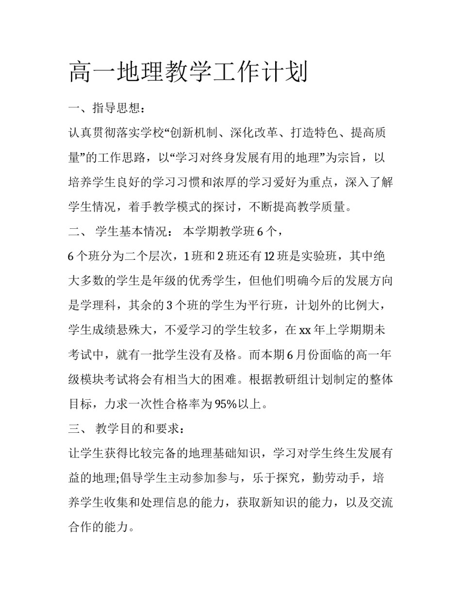 高一地理教学工作计划_第1页