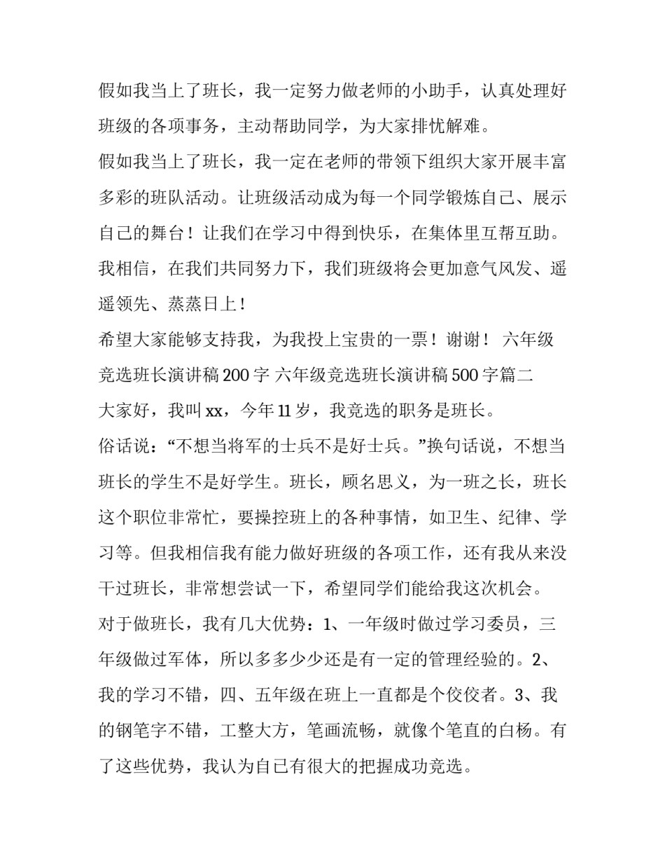 最新六年级竞选班长演讲稿200字 六年级竞选班长演讲稿500字(9篇)_第2页