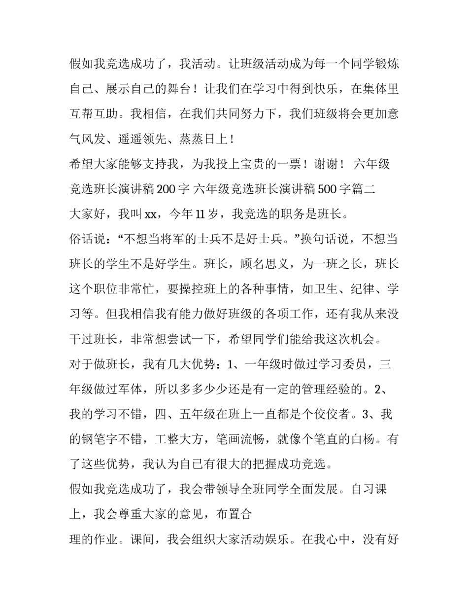 最新六年级竞选班长演讲稿200字 六年级竞选班长演讲稿500字(9篇)_第3页