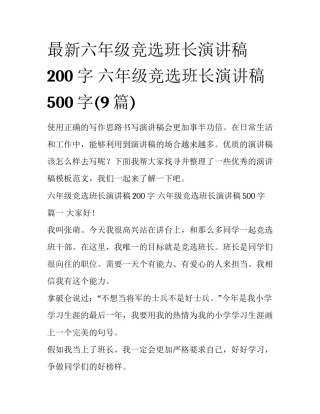 最新六年级竞选班长演讲稿200字 六年级竞选班长演讲稿500字(9篇)