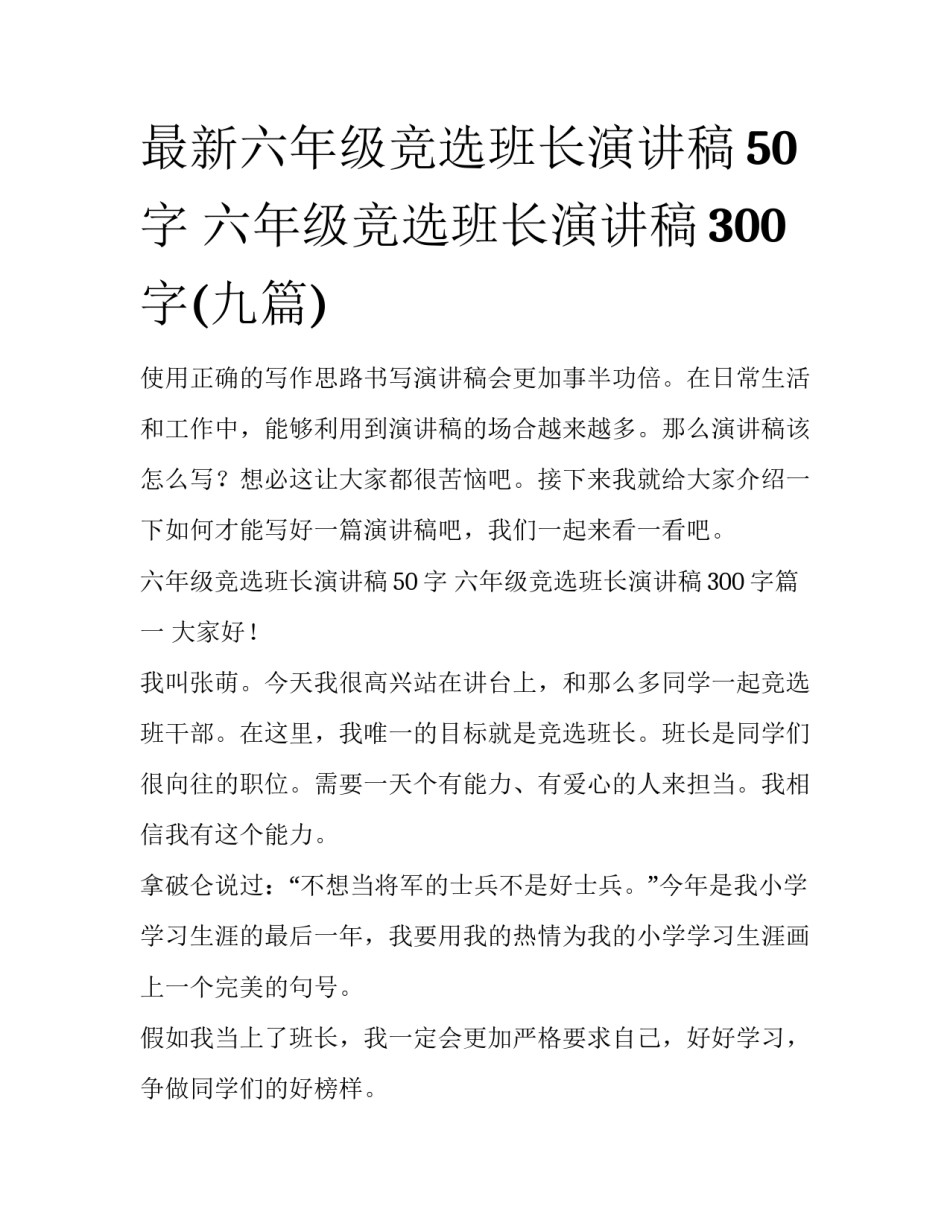 最新六年级竞选班长演讲稿50字 六年级竞选班长演讲稿300字(九篇)_第1页